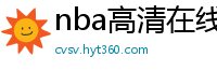 nba高清在线观看免费